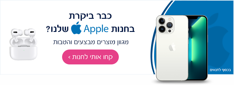 כבר ביקרת בחנות אפל שלנו?מגוון מבצעים מוצרים והטבות